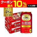 【7/10まで全品P3倍】送料無料 キリン 本麒麟(ほんきりん) 350ml×48本 1ケース 麒麟 新ジャンル 第3の生 ビールテイ…
