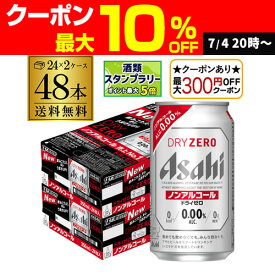 【7/10まで全品P3倍】【最大300円オフクーポン取得可！条件あり】アサヒ ドライゼロ 350ml 48本 アルコール0.00％ノンアルコール ビールテイスト 2ケース販売(24本×2) 合計48缶 AIB
