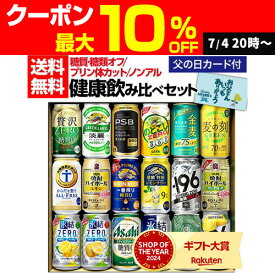 【フードロス削減】賞味期限2025年10月の訳あり アウトレット 在庫処分 父の日 遅れてごめんね ビール 健康飲み比べセット 送料無料 糖質ゼロ 糖類ゼロ プリン体ゼロ 飲み比べ 詰め合わせ 350ml ノンアル ノンアルコール チューハイ 酒 飲み物 RTD 実用的 花以外 RSL