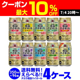 【7/10まで全品P3倍】焼酎ハイボール ドライ レモン 350ml詰め合わせ 送料無料 タカラ よりどり 選べる チューハイ 4ケース限定 宝酒造 96本 (24本×4ケース、48本×2セット) ドリンク 酒 AIB