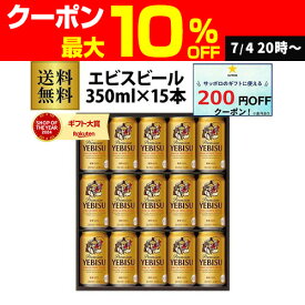 【7/10まで全品P3倍】最安値に挑戦 御中元 ビール ギフト サッポロ YE4DN ヱビスビール缶セット 350ml×15本入 ヱビス エビス 詰め合わせ 贈答品 贈り物 ビールギフト プレゼント ドリンク 酒 2025 お中元 夏贈