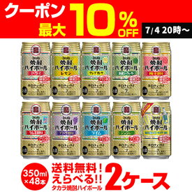 【7/10まで全品P3倍】楽天1位 焼酎ハイボール 350ml 48本ドライ レモン チューハイ 送料無料 詰め合わせ お好きな タカラ よりどり 選べる 2ケース 缶チューハイ 宝 宝酒造 新商品 AIB