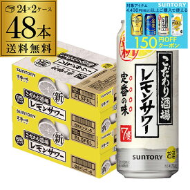 送料無料 サントリー こだわり酒場の レモンサワー 500ml缶 48本 2ケース（48缶） SUNTORY サントリー チューハイ サワー 長S