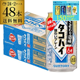 送料無料 サントリー こだわり酒場の タコハイ 350ml缶×48本 (24本×2ケース) チューハイ サワー プレーン サワー 缶チューハイ AIB
