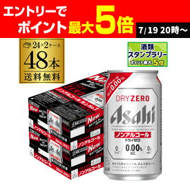 アサヒ ドライゼロ 350ml 48本 アルコール0.00％ノンアルコール ビールテイスト 2ケース販売(24本×2) 合計48缶 AIB