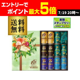 父の日 遅れてごめんね ビールギフト プレゼント サッポロ エビス YUV3DEC 5種11本セット フラワーパッケージ 送料無料 贈答品 贈り物 飲み比べ 詰め合わせ 2025父 RSL