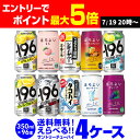 ★新商品が早い！お好きなサントリー チューハイ よりどり選べる4ケース(96缶)【送料無料】 -196℃ ほろよい ストロングゼロSUNTORY 缶チューハイ 96本 長S