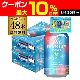 送料無料 サントリー ザ・プレミアムモルツ ＜香るエール＞ 350ml 2ケース(48本)プレモル mp2_rcan AIB【spmrank】
