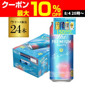 サントリー ザ・プレミアムモルツ ＜香る＞エール500ml×24本 1ケース 送料無料プレモル ビール 香るエール mp2_lcan AIB