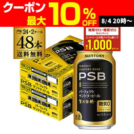 糖質ゼロ サントリー パーフェクトサントリービール 350ml×24本×2ケース(48缶) 送料無料 PSB 国産 ビール 糖質0 サントリー AIB