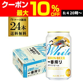 キリン 一番搾り ホワイトビール 350ml×24本 (1ケース) キリンビール 麒麟 缶ビール 350缶 ビール 国産 ケース販売 一番搾りホワイト AIB