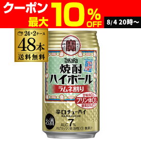 【送料無料】【宝】【らむね】 タカラ 焼酎ハイボール ラムネ割り 350ml缶×2ケース（48本）[][チューハイ][サワー]宝酒造 AIB