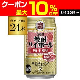 【送料無料】【宝】【うめ】タカラ 焼酎ハイボール梅干割り350ml缶×1ケース（24本）[梅干し割][チューハイ][サワー]宝酒造 糖質ゼロ AIB