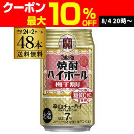 ハイボール チューハイ 送料無料 タカラ 焼酎ハイボール 梅干割り 350ml缶×2ケース（48本）タカラ うめ[梅干し割][サワー]宝酒造 糖質ゼロ AIB