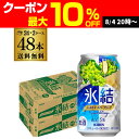 【氷結】【シャルドネ】【送料無料】キリン 氷結シャルドネ スパークリング350ml缶×2ケース（48缶）48本[KIRIN][チューハイ][サワー][長S]