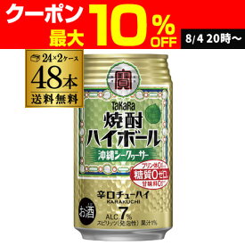 タカラ 焼酎ハイボール シークァーサー 350ml缶×2ケース（48缶） チューハイ サワー 48本 宝酒造 糖質ゼロ AIB