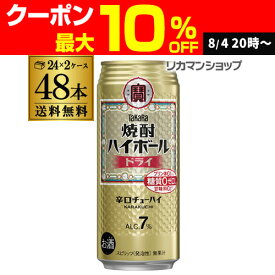 焼酎ハイボール 宝 ドライ タカラ ドライ 500ml 缶 送料無料 48本 酎ハイ 48缶 チューハイ 糖質ゼロ 長S