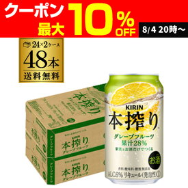 キリン 本搾りチューハイ グレープフルーツ 350ml缶×2ケース（48缶） KIRIN 本搾り チューハイ サワー 送料無料 48本 本しぼり AIB