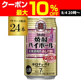 【送料無料】【宝】【赤しそ】タカラ 焼酎ハイボール赤しそ割り 350ml缶×1ケース（24本） チューハイ サワー 赤しそ AIB