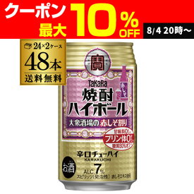 【送料無料】【宝】【赤しそ】タカラ 焼酎ハイボール赤しそ割り 350ml缶×48本 (24本×2ケース) チューハイ サワー 赤しそ AIB