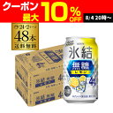 送料無料 キリン 氷結 無糖 レモン 4％ 350ml×48本 2ケース チューハイ サワー 無糖レモン レモンサワー KIRIN AIB