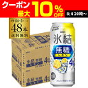 キリン 氷結 無糖 レモン 4％ 500ml×48本 (24本×2ケース) 送料無料 チューハイ サワー 無糖レモン レモンサワー KIRIN 長S