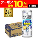 キリン 氷結 無糖 レモン 7％ 500ml×24本 1ケース 送料無料 チューハイ サワー 無糖レモン レモンサワー KIRIN 長S