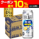 キリン 氷結 無糖 レモン 7％ 500ml×48本 (24本×2ケース) 送料無料 チューハイ サワー 無糖レモン レモンサワー KIRIN 長S