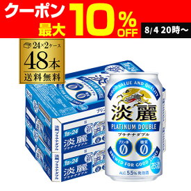 キリン 麒麟 淡麗 プラチナダブル 350ml×48缶送料無料 ケース 発泡酒 国産 日本 端麗 48本 AIB