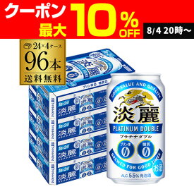キリン 麒麟 淡麗 プラチナダブル 350ml×96缶 送料無料【ケース】 発泡酒 国産 日本 AIB2個口でお届けします