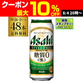 アサヒ スタイルフリー 糖質0 ゼロ 500ml×48本 送料無料 2ケース販売(24本×2) 発泡酒 ビールテイスト 500缶 国産 缶 48缶 糖質ゼロ 長S