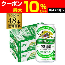 キリン 麒麟 淡麗 グリーンラベル 糖質70％オフ 350ml ×48缶 送料無料淡麗グリーン キリンビール 淡麗グリーンラベル AIB 予約 2025/8/9以降発送予定