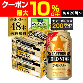 【200円オフクーポン取得可！条件あり】サッポロ ゴールドスター GOLD STAR 350ml×48缶 (24本×2ケース) 送料無料 ケース 新ジャンル 第三のビール 国産 AIB