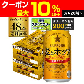 【200円オフクーポン取得可！条件あり】サッポロ 麦とホップ 350ml×48本 送料無料 麦ホ 新ジャンル 第3の生 ビールテイスト 350缶 国産 2ケース販売 AIB