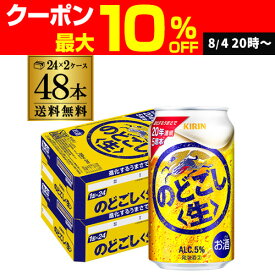 キリン のどごし 生 350ml×48本(24本×2ケース) 送料無料 のどごし生 新ジャンル 第三のビール 国産 日本 48缶 AIB