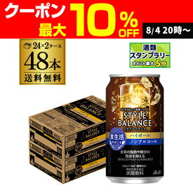 アサヒ スタイルバランス 香り華やぐ ハイボールテイスト 送料無料350ml缶×48本(24本×2ケース販売） 機能性表示食品 ASAHI アサヒ ノンアル スタイルバランス ハイボール AIB
