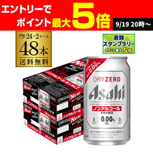 アサヒ ドライゼロ 350ml 48本 アルコール0.00％ノンアルコール ビールテイスト 2ケース販売(24本×2) 合計48缶 AIB