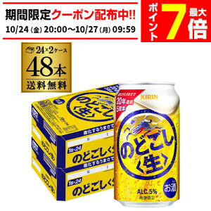 キリン のどごし 生 350ml×48本(24本×2ケース) 送料無料 のどごし生 新ジャンル 第三のビール 国産 日本 48缶 AIB