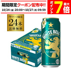 送料無料 数量限定 サッポロ ホワイトベルグ 500ml 24缶 1ケース 新ジャンル 第三のビール 国産 長S