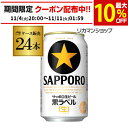 サッポロ 生ビール 黒ラベル 350ml缶×24本 送料無料 1ケース 24缶 ビール 国産 SAPPORO 缶ビール AIB