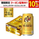 サッポロ エビスビール 350ml缶×24本 1ケース(24缶) 国産 サッポロ ヱビス 缶ビール AIB