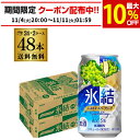 【氷結】【シャルドネ】【送料無料】キリン 氷結シャルドネ スパークリング350ml缶×2ケース（48缶）48本[KIRIN][チューハイ][サワー][長S]