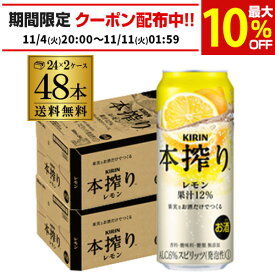 【送料無料】【本搾り】【レモン】キリン 本搾りチューハイレモン500ml缶×2ケース（48缶）48本[KIRIN][本絞り][チューハイ][サワー] レモンサワー缶 本しぼり 長S [レモンサワー][スコスコ][スイスイ]