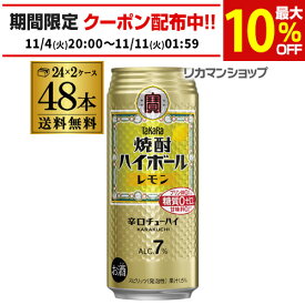 焼酎ハイボール 宝 レモン タカラ レモン 500ml 缶 48本 2ケース 送料無料 48缶 チューハイ 宝酒造 糖質ゼロ 長S