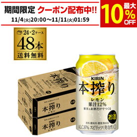 キリン 本搾りチューハイ レモン 350ml缶×2ケース（48缶）48本 KIRIN 本搾り チューハイ サワー レモン 送料無料 レモンサワー レモンサワー缶 本しぼり AIB
