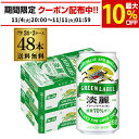 キリン 麒麟 淡麗 グリーンラベル 糖質70％オフ 350ml ×48缶 送料無料淡麗グリーン キリンビール 淡麗グリーンラベル AIB予約 2025/11/10以降発送予定