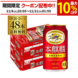 送料無料 キリン 本麒麟(ほんきりん) 350ml×48本 1ケース 麒麟 新ジャンル 第3の生 ビールテイスト 350缶 国産 缶 24本×2ケース分 AIB