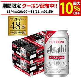 アサヒ ドライゼロ 350ml 48本 アルコール0.00％ノンアルコール ビールテイスト 2ケース販売(24本×2) 合計48缶 AIB