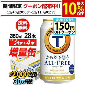 サントリーからだを想う オールフリー 増量パック350ml×1ケース（24本入り＋4本 計28本でお届けします) ノンアルコール ビールテイスト飲料 機能性表示食品 増量缶 長S 予約 2025/12/24以降発送予定