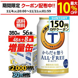 送料無料 サントリー からだを想う オールフリー 増量パック 350ml×2ケース（1ケースは24本入り＋4本！合計56本でお届けします）増量缶 長S 予約 2025/12/24以降発送予定